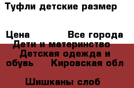 Туфли детские размер33 › Цена ­ 1 000 - Все города Дети и материнство » Детская одежда и обувь   . Кировская обл.,Шишканы слоб.